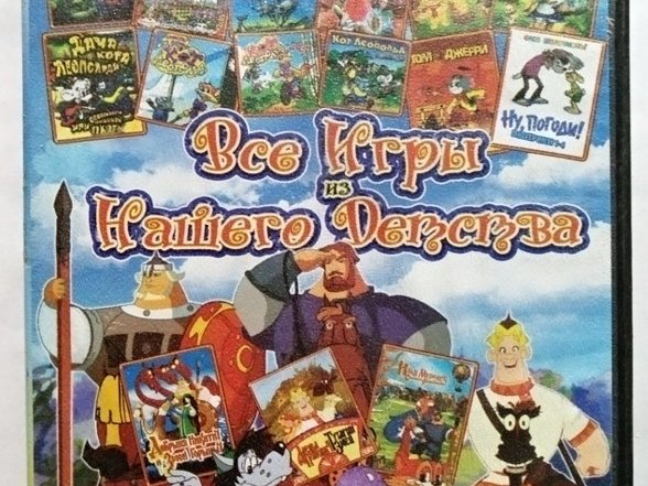 Игровой диск Все игры из нашего детства. PCDVD - 1/1