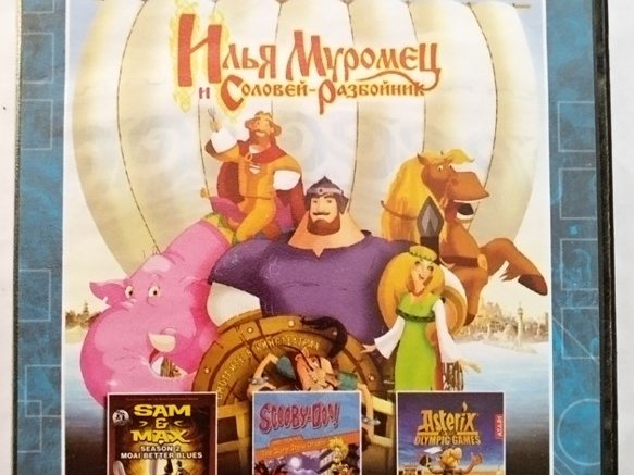 Игровой диск Илья Муромец и Соловей Разбойник. Сборник Игр. PCDVD - 1/1