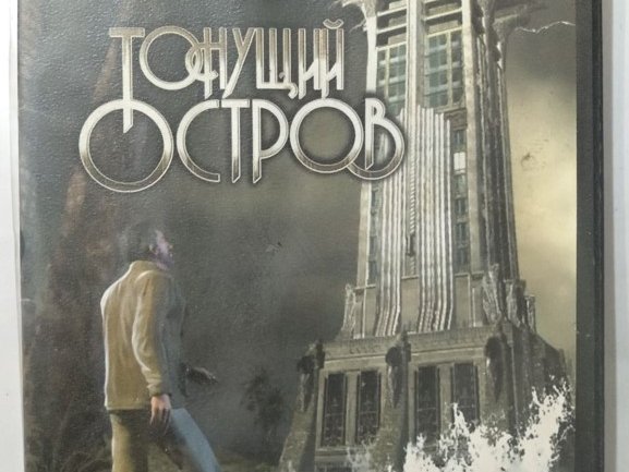 Игровой диск Тонущий остров (Goldgame). PCDVD - 1/1