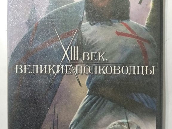 Игровой диск XIII век великие полководцы. PCDVD - 1/1