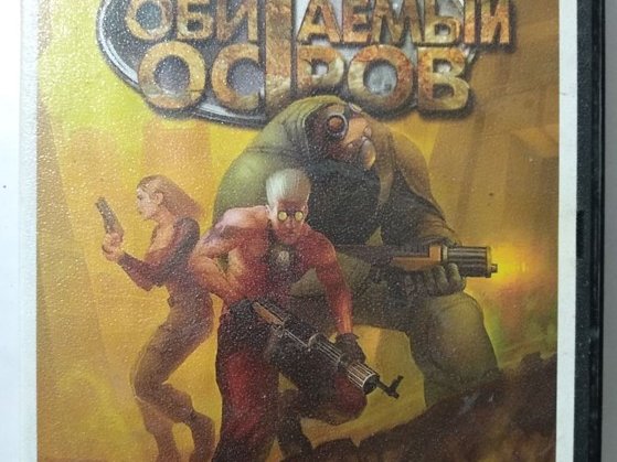 Игровой диск Обитаемый остров. Чужой среди чужих. PCDVD - 1/1