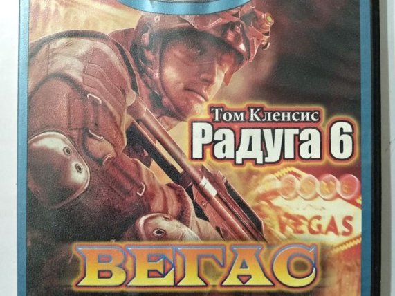 Игровой диск Том Кленсис Радуга 6. Вегас (Neogame). PCDVD - 1/1
