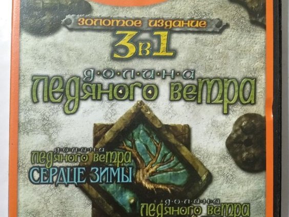Игровой диск Золотое издание 3в1. Долина ледяного ветра (RPG) (Neogame). PCDVD - 1/1