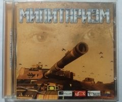 Игровой диск Милитаризм - 1