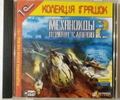 Игровой диск Механоиды 2 война кланов (1С) - 1