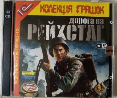 Игровой диск Дорога на Рейхстаг (1С) - 1