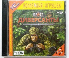 Игровой диск Диверсанты (1С) - 1