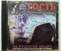 Игровой диск 7й гость мистический триллер - 1