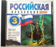 Игровой диск Российская коллекция 2000. Сборник игр 3 - 1