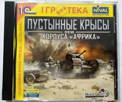 Игровой диск Пустынные крысы против корпуса Африка (1С) - 1