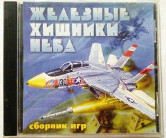 Игровой диск Железные хищники неба. Сборник игр - 1
