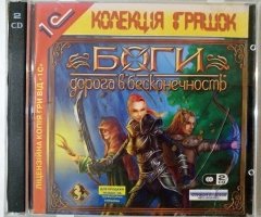 Игровой диск Боги дорога в бесконечность (1С) - 1