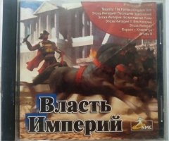 Игровой диск Власть империй - 1