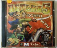 Игровой диск Петька 5 конец игры (Бука) - 1