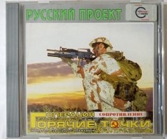 Игровой диск Операция сопротивление горячие точки (Русский проект) - 1