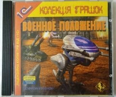 Игровой диск Военное положение (1С) - 1