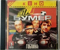 Игровой диск Бумер (1С) - 1