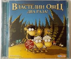 Игровой диск Властелин овец два раза! (Руссобит-М) - 1