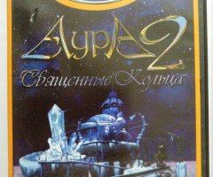 Игровой диск Аура 2 Священные кольца (Neogame). PCDVD - 1