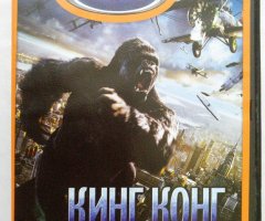 Игровой диск Кинг Конг 20 лет спустя (Neogame). PCDVD - 1