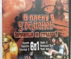Игровой диск В плену у демонов. Обреченный на страдания 6в1. PCDVD - 1