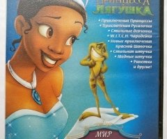 Игровой диск Принцесса Лягушка. Мир детских игр 2010. PCDVD - 1