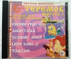 Игровой диск Змейка игротека. Теремок выпуск 1. Детские игры на русском языке - 1