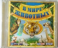 Игровой диск В мире животных (Руссобит-М) - 1