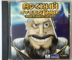 Игровой диск Адский субботник охотники небес (МедиаХауз) - 1