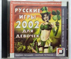Игровой диск Русские игры 2002 для девочек - 1