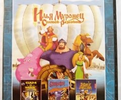 Игровой диск Илья Муромец и Соловей Разбойник. Сборник Игр. PCDVD - 1