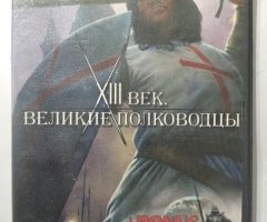 Игровой диск XIII век великие полководцы. PCDVD - 1