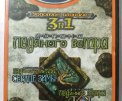 Игровой диск Золотое издание 3в1. Долина ледяного ветра (RPG) (Neogame). PCDVD - 1