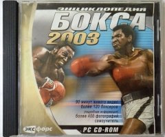 Игровой диск Энциклопедия бокса 2003 - 1