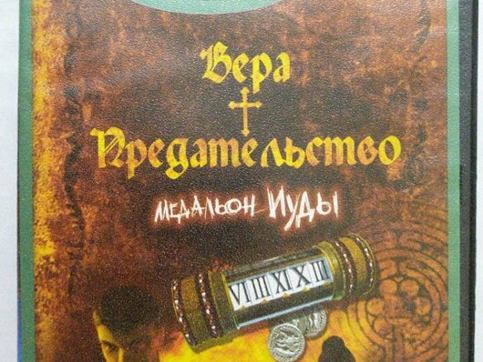 Игровой диск Вера в предательство (Neogame). PCDVD - 1/1