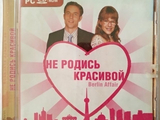 Игровой диск Не родись красивой. Berlin Affair - 1/1