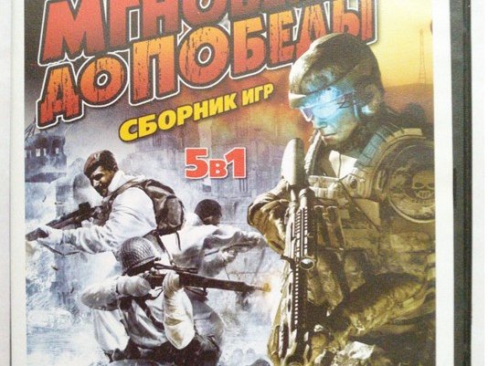 Игровой диск Мгновенья до победы. Сборник игр 5в1. PCDVD - 1/1