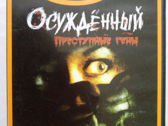 Игровой диск Осужденный. Преступные гены (Action) (Neogame). PCDVD - 1/1
