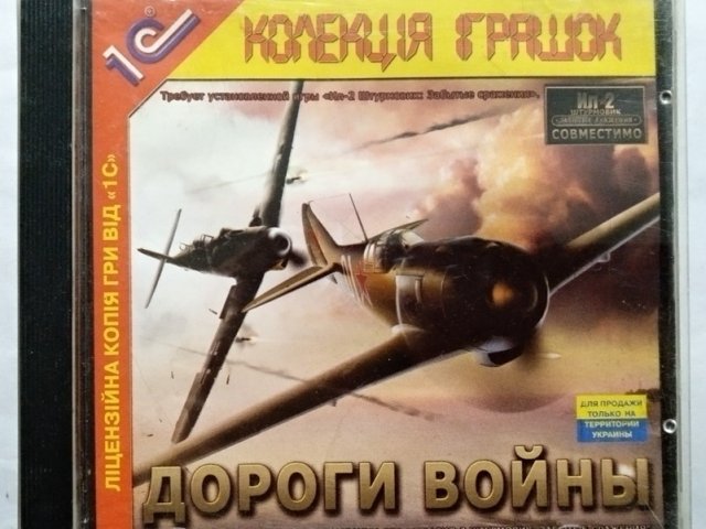 Игровой диск Дороги войны (1С) - 1/1
