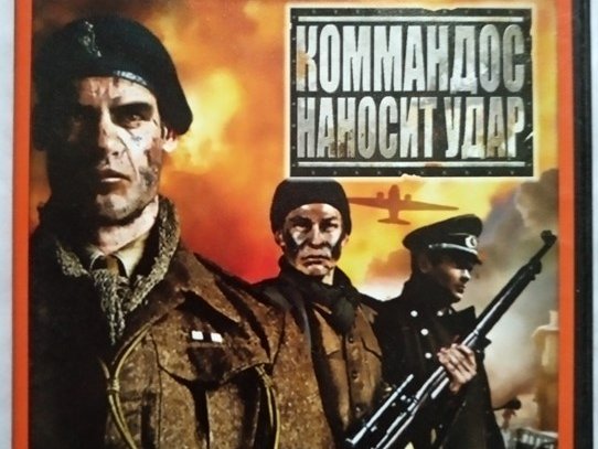 Игровой диск Командос наносит удар (Action) (Neogame). PCDVD - 1/1