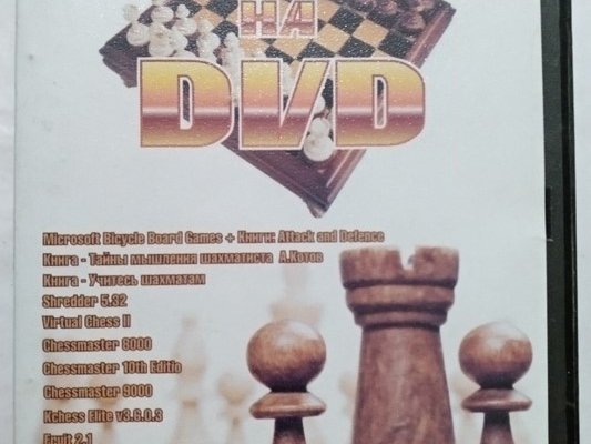 Игровой диск Шахматы на DVD. PCDVD - 1/1