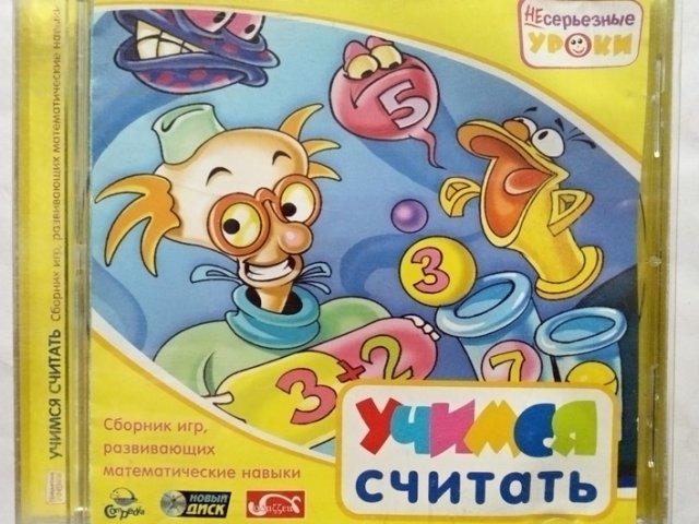 Игровой диск Учимся считать (Новый Диск) - 1/1