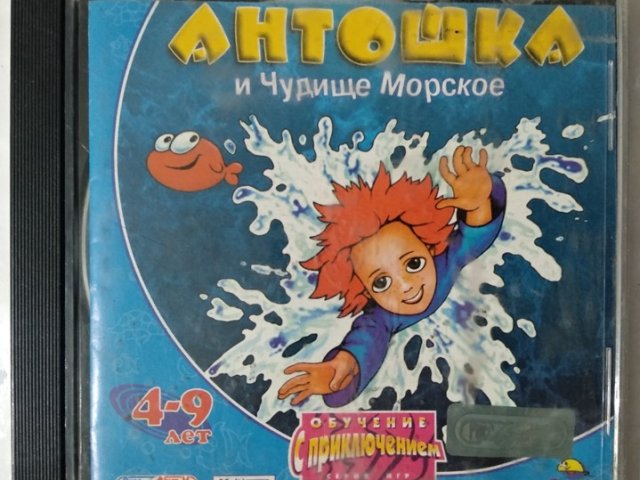 Игровой диск Антошка и чудище морское (Руссобит-М) - 1/1