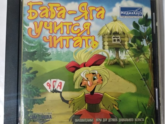 Игровой диск Баба-Яга учится читать (МедиаХауз) - 1/1
