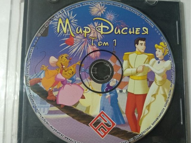 Игровой диск Мир Диснея Том 1 (РП) - 1/1