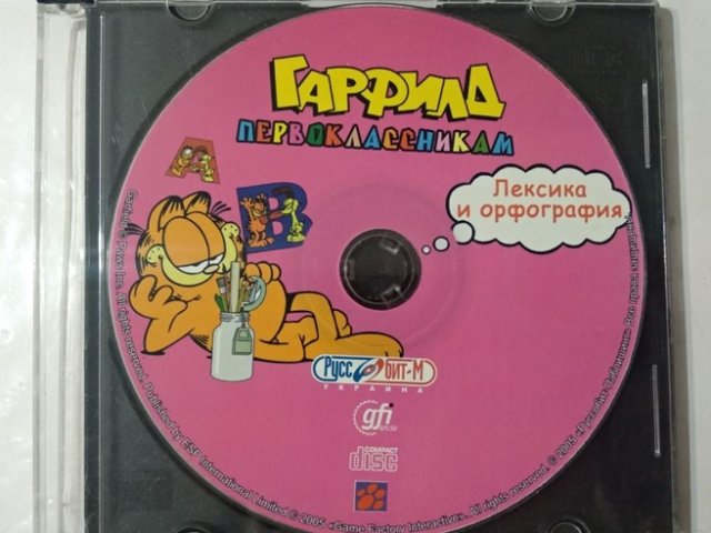 Игровой диск Гарфилд первоклассникам (Руссобит-М) - 1/1