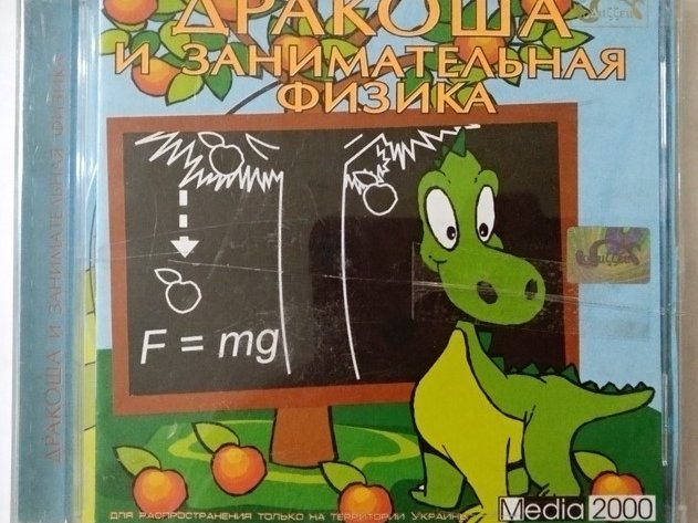 Игровой диск Дракоша и занимательная физика - 1/1