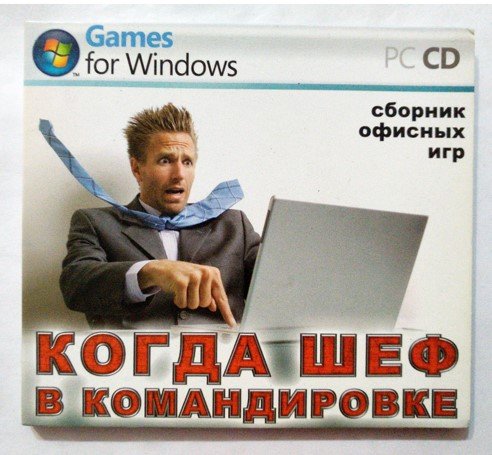 Игровой диск Когда шеф в командировке. Сборник офинсых игр - 1/1