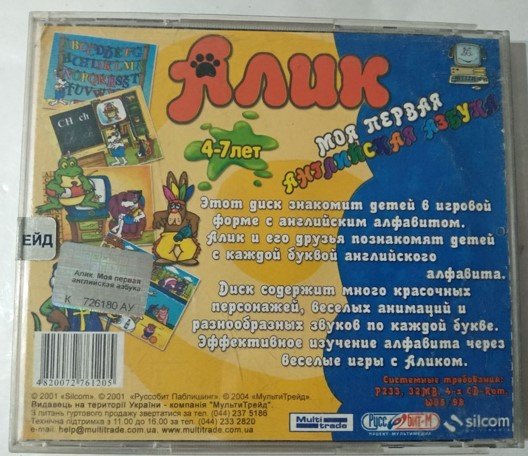 Игровой диск Алик. Моя первая азбука (Руссобит-М) - 1/1