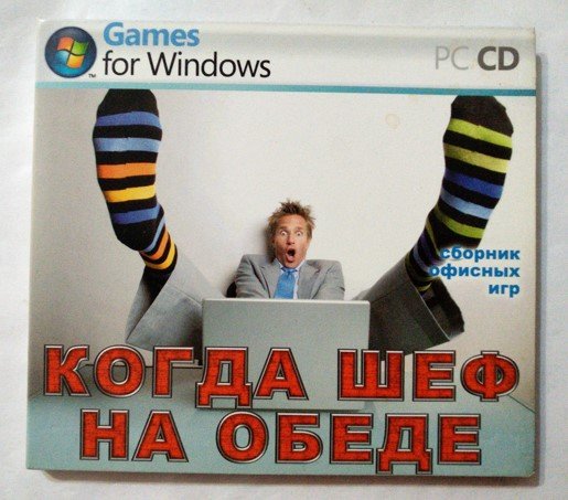 Игровой диск Когда шеф на обеде - 1/1